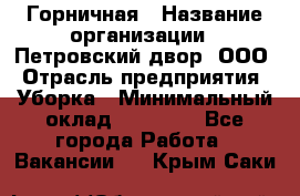 Горничная › Название организации ­ Петровский двор, ООО › Отрасль предприятия ­ Уборка › Минимальный оклад ­ 15 000 - Все города Работа » Вакансии   . Крым,Саки